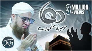 Momin Ka Hathyar  Allah Kis Banday Ki Dua Sunta Hai  Islah e Aamaal  Abdul Habib Attari [upl. by Troy]