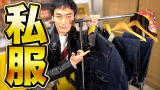 ジーンズにライダースにスカジャン！久しぶりの私服紹介でこだわりが止まらなくなりました！！ [upl. by Zucker]