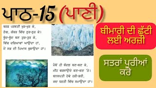 4th class Punjabi  lesson 15 ਪਾਣੀ  Question Answer [upl. by Lledal]