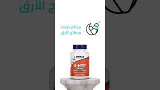 ايه ادوية مرض الاكتئاب؟ وليه تختار حبوب 5HTP علاجالاكتئاب الاكتئاب 5htp depressionanxiety [upl. by Yorled]