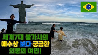 예수상 빵산 그리고 청일점 희얌 브라질 리우데자네이루 ep2 🇧🇷 Brazil Rio de Janeiro [upl. by Rashidi]