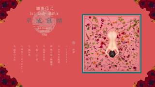 加藤伎乃 1st Lady ALBUM quot 平成慕情 quot 全曲試聴トレーラー [upl. by Elo819]