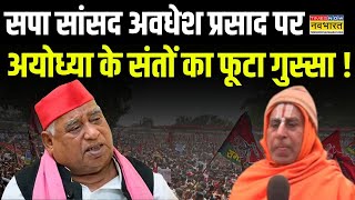 Ayodhya News  Awadhesh Prasad पर भड़के अयोध्या के संतों ने क्या कहा   Hindi News [upl. by Khoury]