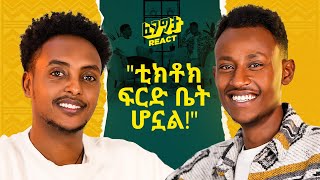 የጣሊያን ትት ቤት ነው የተማርኩት በቲክቶክ የሚያገኘውን ብር ሲነግረው ትን አለው BiKi with Fegegita React [upl. by Parsaye]