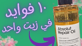 زيت لوريال للشعر التالف هل يستحق تشتريه ؟؟  LOreal Absolut Repair [upl. by Hendrix]