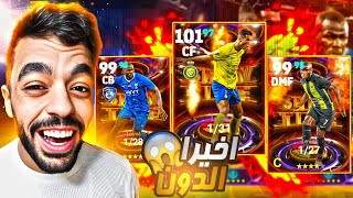 تفجير بكج الدون كريستيانو والدوري السعودي 🔥 عودة الدون 😱efootball 2024 [upl. by Attaynik]