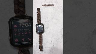 傘繩魚股編織錶帶diy 傘繩編織錶帶applewatch [upl. by Philander]