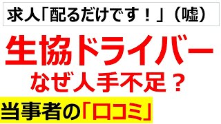 腰とメンタル破壊生協ドライバーの人手不足の口コミを20件紹介します [upl. by Idelle965]