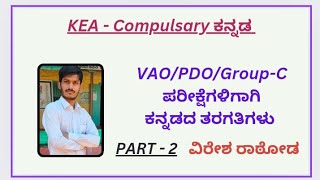 VAOPDOGROUP C Kannada Class Part  2 Viresh Rathod Kannada Class for All Competitive Exams [upl. by Greer179]