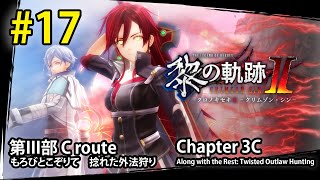 【17】黎の軌跡Ⅱ： 第III部 C route「捻れた外法狩り」 Kuro no Kiseki 2 Chapter 3B Twisted Outlaw Hunting [upl. by Rothberg622]