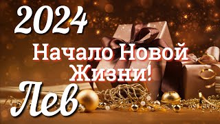 ♌ЛЕВ 2024  ТАРО Прогноз на 2024 ГОД Работа Деньги Личная жизнь Совет Гадание ТАРО [upl. by Ahrendt]