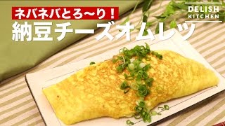 ネバネバとろ〜り！納豆チーズオムレツ ｜ How To Make Omelette of Natto and Cheese [upl. by Yeldahc110]