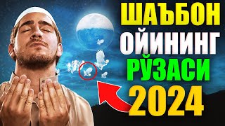 ШАЪБОН ОЙИНИНГ РЎЗАСИ shabon oyi rozasi 2024 [upl. by Iad452]