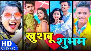 Bhojpuri tik tok video 2022  खुशबू और शुभम का डांस  khushbu Gajipuri and shubham jaikar new song [upl. by Macdougall]