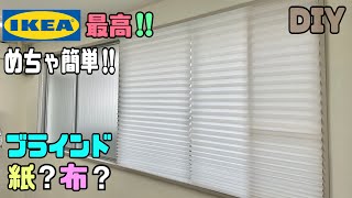 【DIY】【ブラインド】【IKEA】めっちゃ簡単にブラインドが付けれる！！ショッティスプリーツブラインドが日差しや冷気を防止する！！カーテンをつけれない時にもピッタリdiy ブラインド ikea [upl. by Animlehliw]