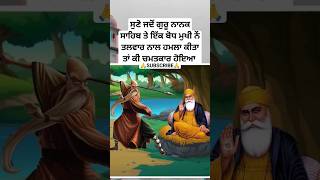 guru nanak dev ji sakhi  sikh history  sikh itihas  baba nanak  gurbani Katha  khalsa shorts [upl. by Ardy812]