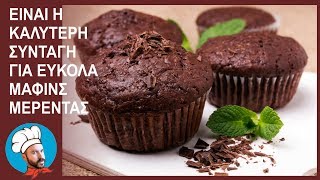 ΠΑΝΕΥΚΟΛΑ ΜΑΦΙΝΣ ΜΕΡΕΝΤΑΣ merenta cupcakes [upl. by Yffub]