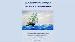 «Достаточно общая теория управления» 19972004 Аудиокнига [upl. by Camp]