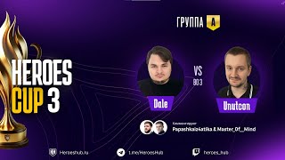 ТУРНИР НА 300 000 HEROES CUP SEASON 3 ｜ ГРУППОВАЯ СТАДИЯ ｜ Часть 2 [upl. by Anelah818]