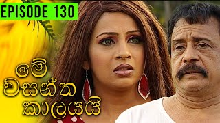 Me Wasantha Kalayai මේ වසන්ත කාලයයි  Episode 130  Ananda Abeynayake Productions [upl. by Candace]