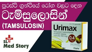 Tamsulosin side effects in sinhala පුරස්ථි ග්‍රන්ථිය ඉදිමීම නිසා වෙන දේ  SL Med Story [upl. by Blackstock680]