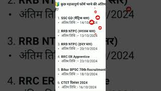 rrb ntpc last date to apply 2024 gkshortgyan vacancy ntpc sscgd rrbs [upl. by Torosian]