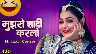 मुझसे शादी करलो  Mujse Shadi Karlo  Twinkle Vaishnav Comedy Show Part 320 [upl. by Malanie540]