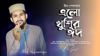 এলো খুশির ঈদ  md huzaifa  new bangla gojol  Eid Mubarak 2024  Eid special [upl. by Inverson]