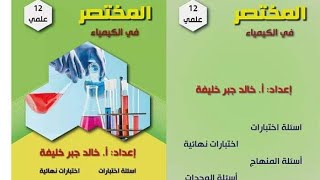 الحجم الذري  الجزء الثاني   توجيهي كيمياء  حلقة  10 [upl. by Ringe]