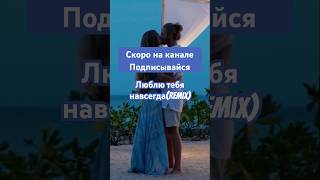 Люблю тебя навсегдаremixshorts романтическаямузыка музыка xит люблютебянавсегдаремикс remix [upl. by Anivram]