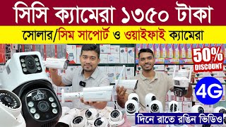 CC Camera Price In Bangladesh🔥 wifi CC camera price in bd🔥 CCTV price in bd 2024 🔥 IP camera [upl. by Milone443]