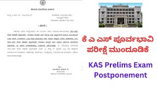 KPSC KAS Prelims Exam Postponed 2582024KPSC Press Note  2762024 [upl. by Aekahs508]