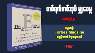 ကမ္ဘာကျော် Forbes Magazine က ညွှန်းထားတဲ့စီးပွါးရေး စာအုပ် [upl. by Blayne993]