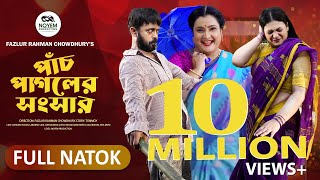 পাঁচ পাগলের সংসার  Pach Pagoler Sogshar  Akhomo Hasan  Labonno Liza  New Bangla Natok 2024 [upl. by Iams]