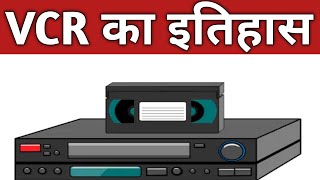 VCR का इतिहास  vcr ka itihas  old vcr restoration  old vcr design  old electronic equipment [upl. by Schubert]