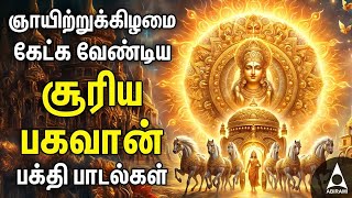 Sunday Suriya Bhagavan Bakthi Padalgal  Suriya Bhagavan Powerful Devotional Songs [upl. by Shama]