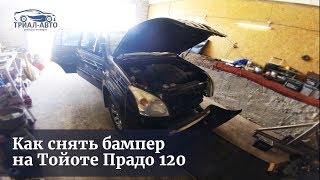 Як зняти бампер на Тойота Прадо 120 [upl. by Yeliak305]