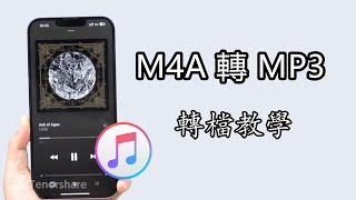 2024【m4a轉檔】如何將 iTunes 音樂轉換為 MP3  M4A 轉 MP3教學2024 [upl. by Johannah]