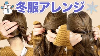 冬服に合うヘアアレンジ3選♡お出かけやデートに合わせられるヘアアレンジを紹介！ [upl. by Goldi]