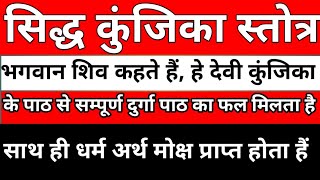 सिद्ध कुंजिका स्तोत्र सुनेभगवान शिव कहते है इसके पाठ से चारो पुरुषार्थ की प्राप्ति होती है [upl. by Dlorej]