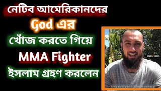 নেটিভ দের গডের খোঁজ করতে গিয়ে MMA Fighter কেন ইসলাম গ্রহণ করলেন [upl. by Easter]