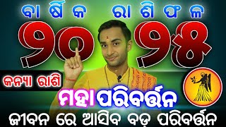 Kanya rashifala 2025  କନ୍ୟା ରାଶି ରାଶିଫଳ ୨୦୨୫  Kanya rashi 2025 horoscope [upl. by Jackquelin]