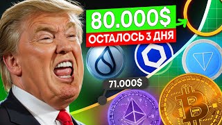 Биткоин штурмует 80 000 Какие монеты вырастут следующими [upl. by Anile]