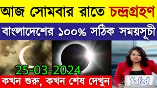 চন্দ্রগ্রহণ 2024 সময়সূচী  chondrogrohon 2024 bangladesh  chandra grahan  গন্না কখন হবে ২০২৪ [upl. by Hsinam587]