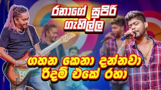 ගහන කෙනා දන්නවා රිදම් එකේ රහා 🎸රනාගේ සුපිරි ගැහිල්ල  Sigiri Giri Sikaraya  සීගිරි ගිරි  Udara [upl. by Nyllewell]