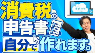 【10月から税理士難民が多発！？】消費税免税事業者必見！インボイス制度が始まったら絶対に会計ソフトを導入すべき！実は消費税申告書も自分で作れます。【自動仕訳機能青色申告で節税eTax対応】 [upl. by Nicolette377]