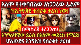 💥አለም የተቀባበለው አነጋጋሪው ፊልም የኢትዮጵያ ታሪክ ነው 🔴እንግሊዛዊው ደራሲ ተዋረደ👉ሆሊውድና እንግሊዝ የሰረቁት ታሪክ ethiopia AxumTube [upl. by Bridges]