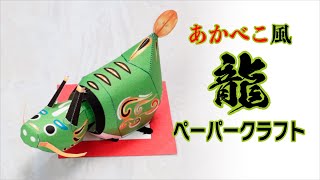 《簡単でかわいい》あかべこ風、龍のペーパークラフト！2024年辰年の干支飾りの作り方 [upl. by Attenehs]