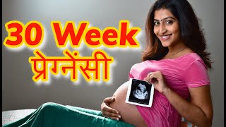 30 Week Pregnancy in Hindi  30 Weeks Pregnant  Pregnancy Week by Week  30 हफ्ते की प्रेगनेंसी [upl. by Yssak]