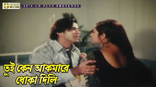 তুই কেন আকমারে ধোকা দিলি  Movie Scene  Amar Swapno Tumi  Shakib Khan  Shabnur  CD PLUS [upl. by Nahtnanhoj]